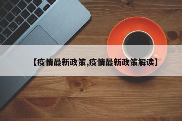 【疫情最新政策,疫情最新政策解读】
