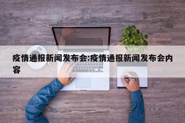疫情通报新闻发布会：疫情通报新闻发布会内容