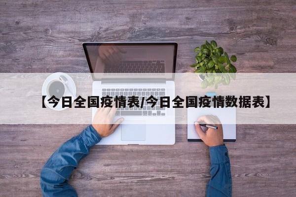【今日全国疫情表／今日全国疫情数据表】
