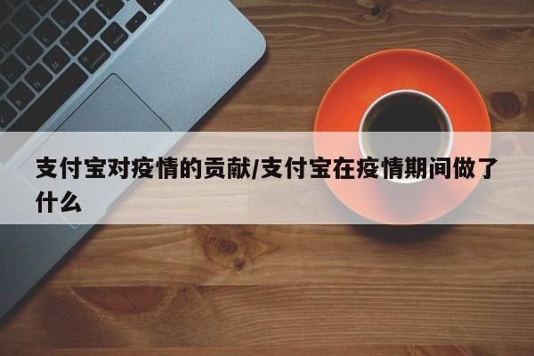 支付宝对疫情的贡献／支付宝在疫情期间做了什么