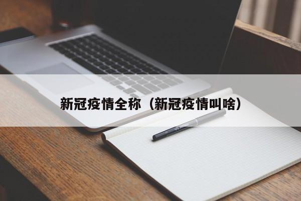 新冠疫情全称（新冠疫情叫啥）