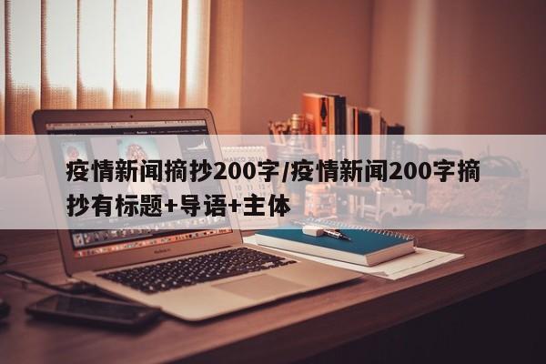 疫情新闻摘抄200字／疫情新闻200字摘抄有标题+导语+主体