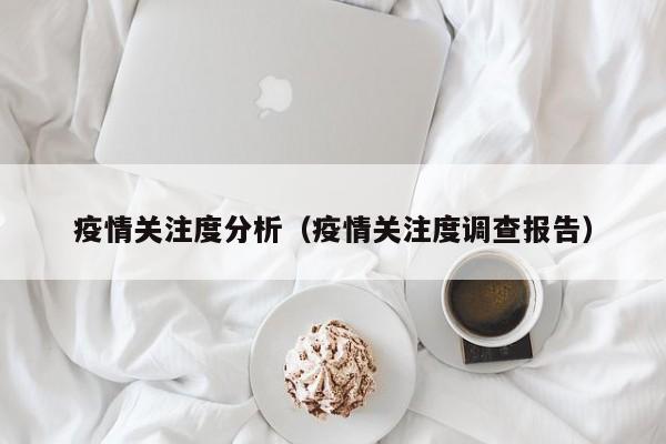 疫情关注度分析（疫情关注度调查报告）