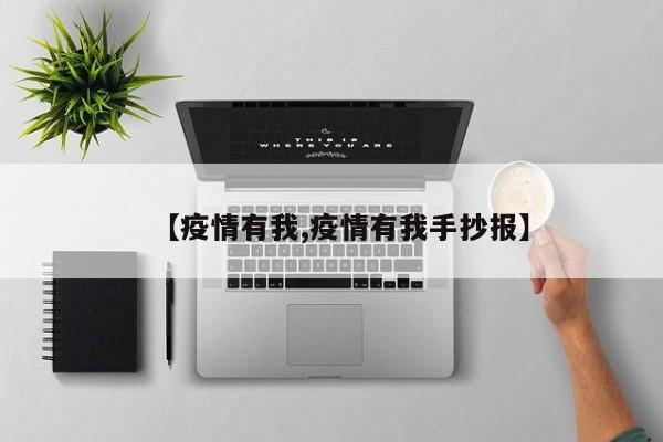 【疫情有我,疫情有我手抄报】