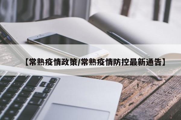 【常熟疫情政策／常熟疫情防控最新通告】