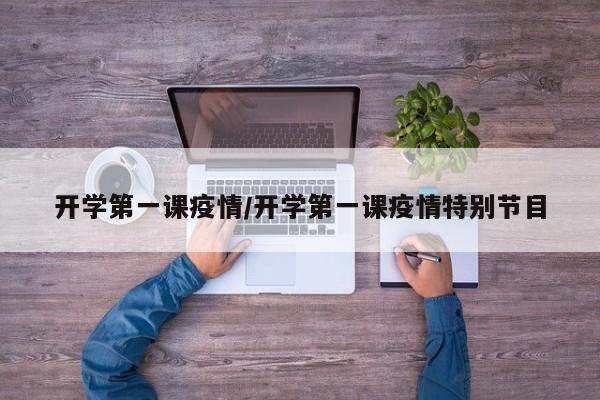 开学第一课疫情／开学第一课疫情特别节目