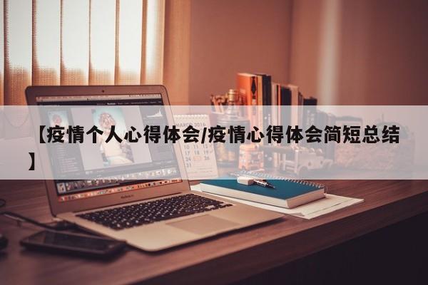 【疫情个人心得体会／疫情心得体会简短总结】