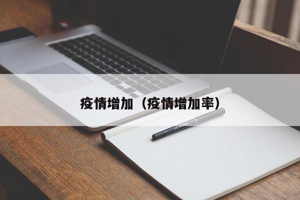 疫情增加（疫情增加率）