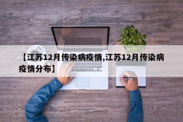 【江苏12月传染病疫情,江苏12月传染病疫情分布】