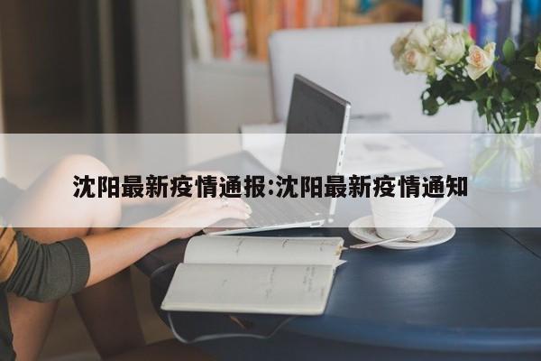 沈阳最新疫情通报：沈阳最新疫情通知