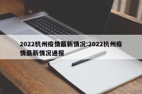 2022杭州疫情最新情况：2022杭州疫情最新情况通报