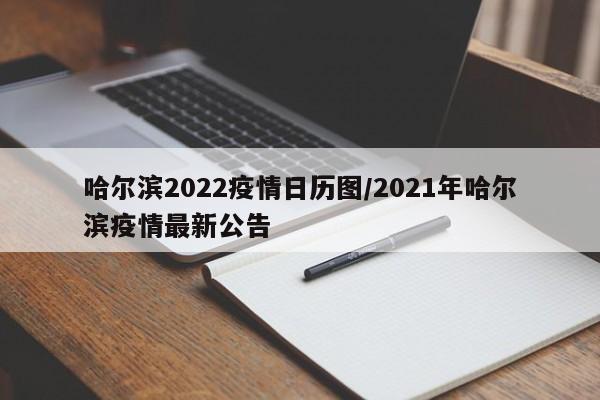 哈尔滨2022疫情日历图／2021年哈尔滨疫情最新公告