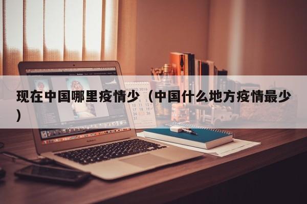 现在中国哪里疫情少（中国什么地方疫情最少）