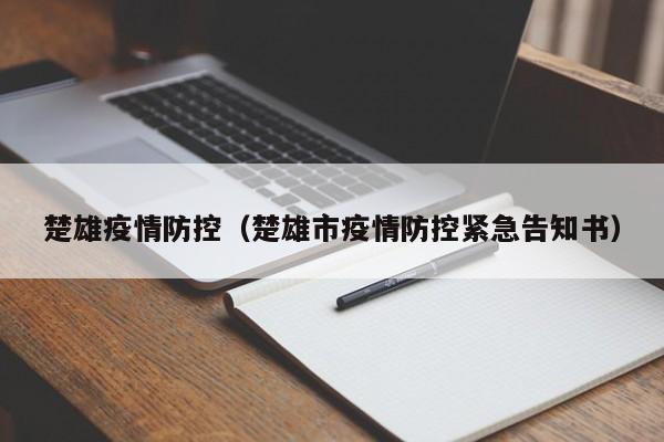 楚雄疫情防控（楚雄市疫情防控紧急告知书）