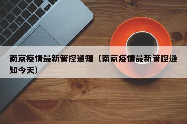 南京疫情最新管控通知（南京疫情最新管控通知今天）