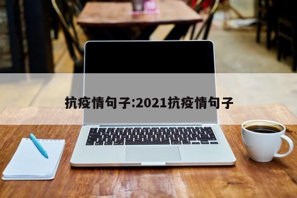 抗疫情句子：2021抗疫情句子
