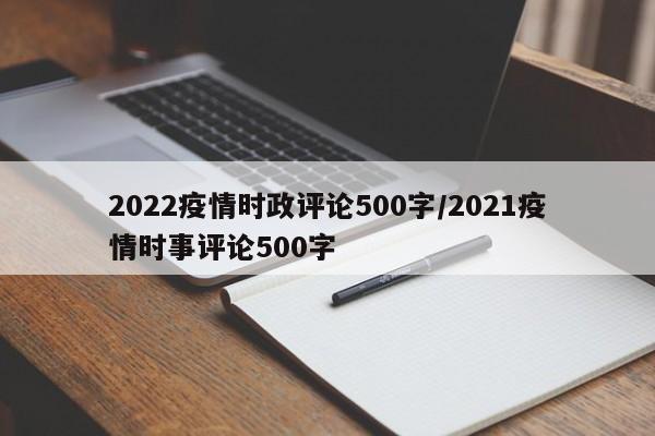 2022疫情时政评论500字／2021疫情时事评论500字