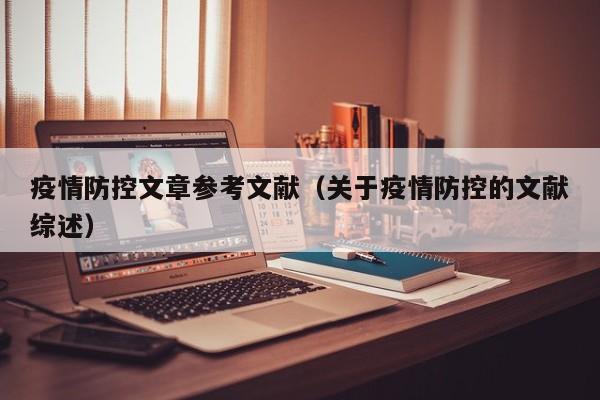 疫情防控文章参考文献（关于疫情防控的文献综述）