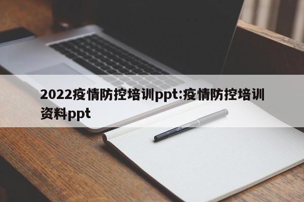 2022疫情防控培训ppt：疫情防控培训资料ppt
