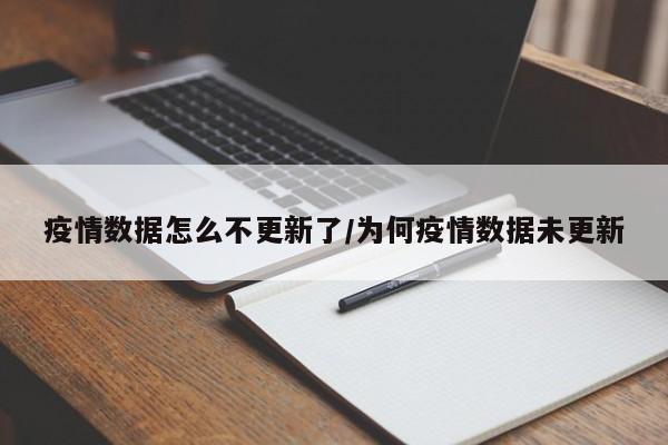 疫情数据怎么不更新了／为何疫情数据未更新