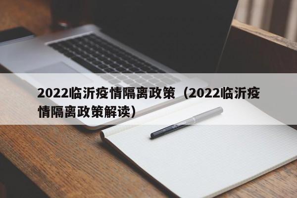 2022临沂疫情隔离政策（2022临沂疫情隔离政策解读）