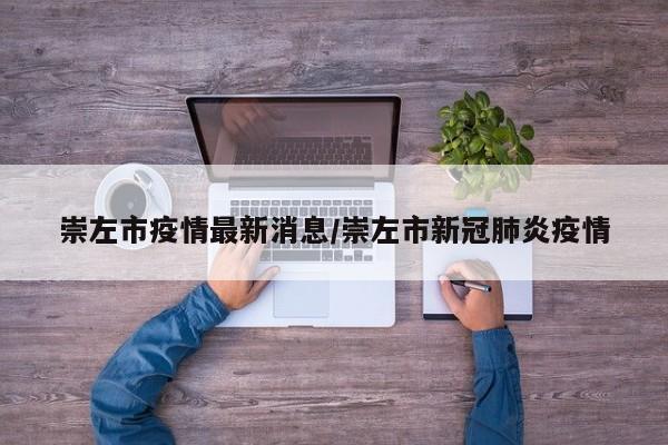 崇左市疫情最新消息／崇左市新冠肺炎疫情