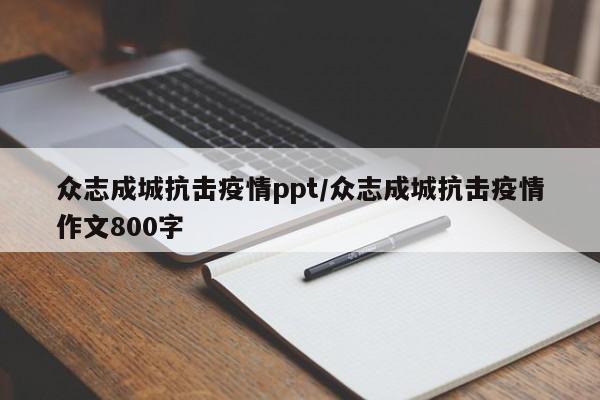 众志成城抗击疫情ppt／众志成城抗击疫情作文800字