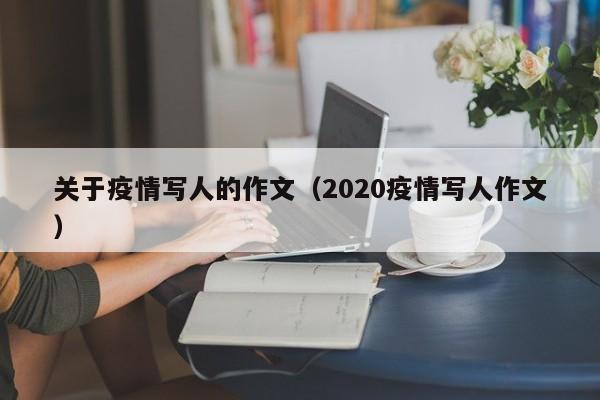 关于疫情写人的作文（2020疫情写人作文）