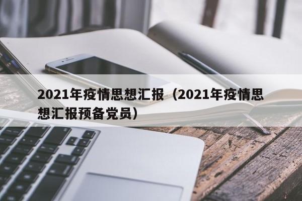 2021年疫情思想汇报（2021年疫情思想汇报预备党员）