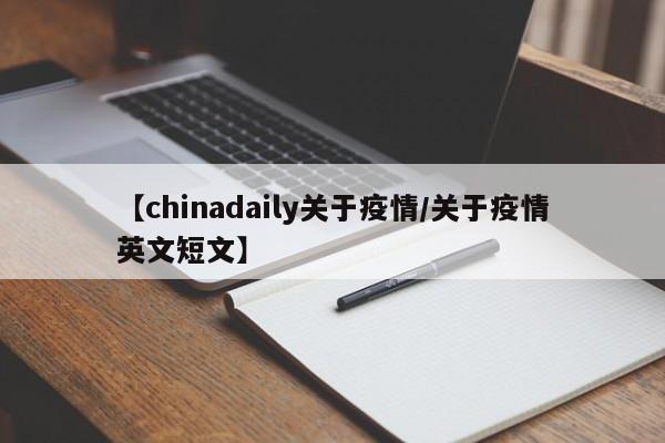 【chinadaily关于疫情／关于疫情英文短文】