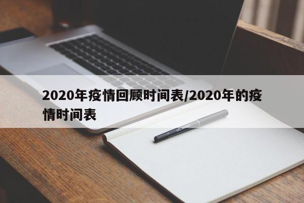 2020年疫情回顾时间表／2020年的疫情时间表