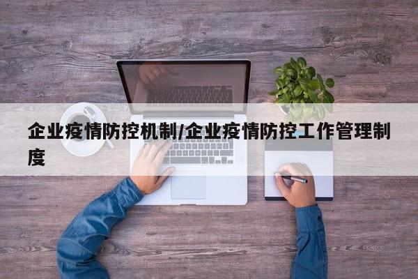 企业疫情防控机制／企业疫情防控工作管理制度