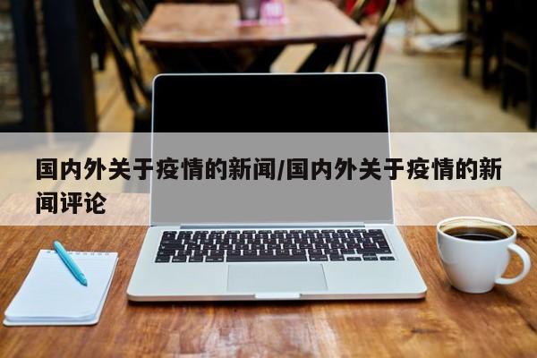 国内外关于疫情的新闻／国内外关于疫情的新闻评论