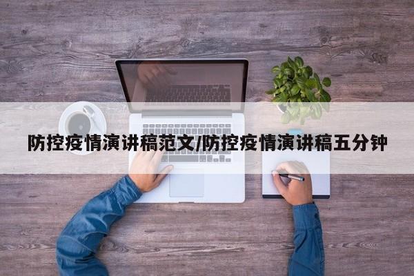 防控疫情演讲稿范文／防控疫情演讲稿五分钟