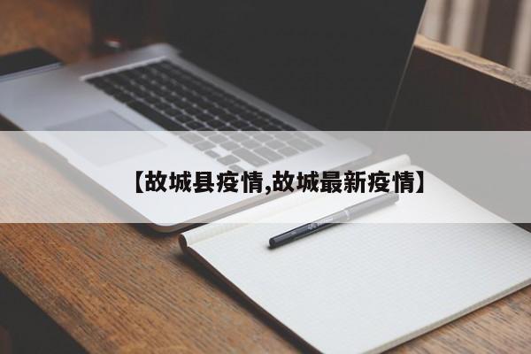 【故城县疫情,故城最新疫情】