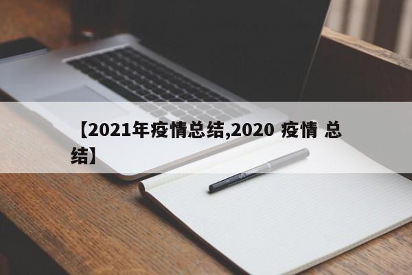 【2021年疫情总结,2020 疫情 总结】