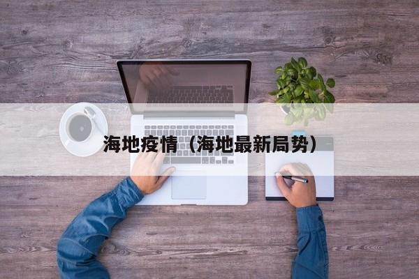 海地疫情（海地最新局势）