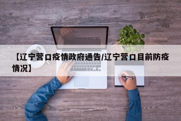 【辽宁营口疫情政府通告／辽宁营口目前防疫情况】