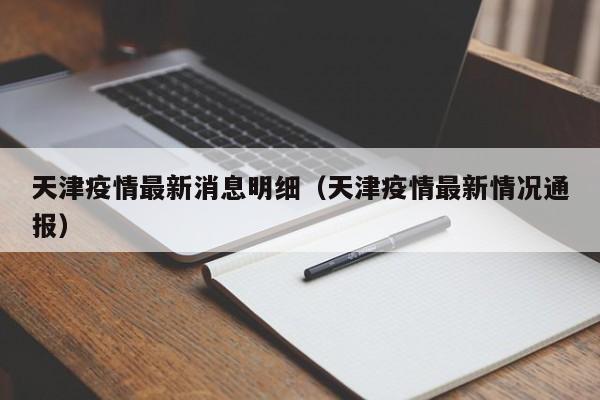 天津疫情最新消息明细（天津疫情最新情况通报）