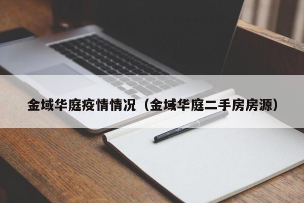 金域华庭疫情情况（金域华庭二手房房源）