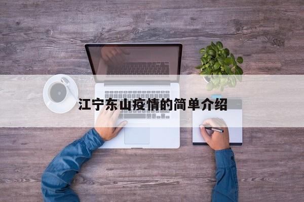 江宁东山疫情的简单介绍