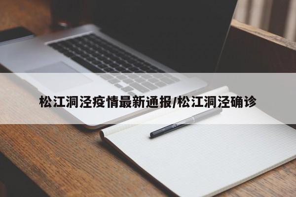 松江洞泾疫情最新通报／松江洞泾确诊