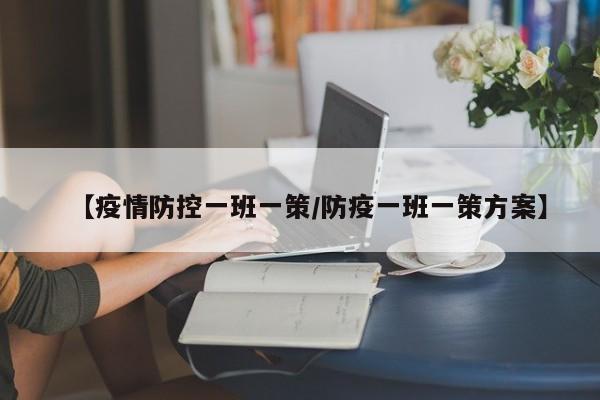 【疫情防控一班一策／防疫一班一策方案】