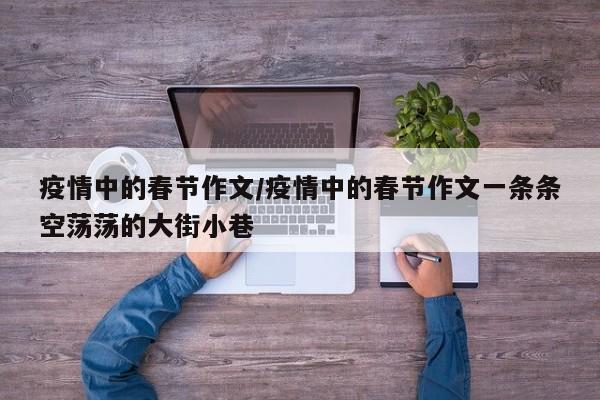疫情中的春节作文／疫情中的春节作文一条条空荡荡的大街小巷