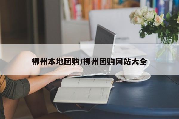 柳州本地团购／柳州团购网站大全