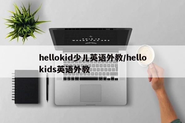 hellokid少儿英语外教／hellokids英语外教