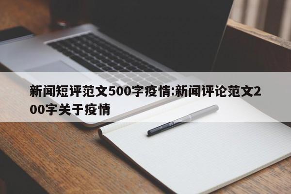 新闻短评范文500字疫情：新闻评论范文200字关于疫情