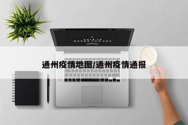 通州疫情地图／通州疫情通报