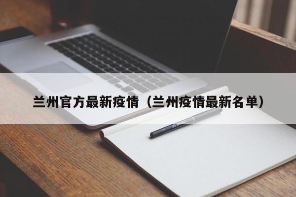 兰州官方最新疫情（兰州疫情最新名单）