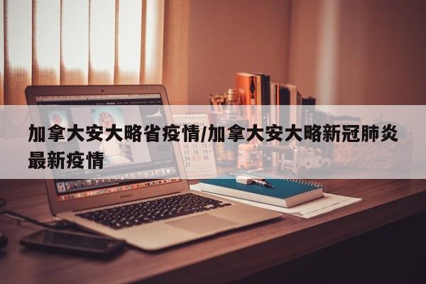 加拿大安大略省疫情／加拿大安大略新冠肺炎最新疫情